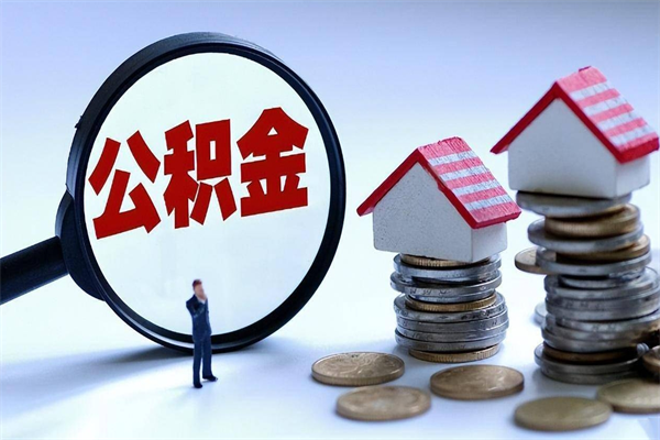 新野离职公积金提取代办（新野离职公积金代取需要什么材料）